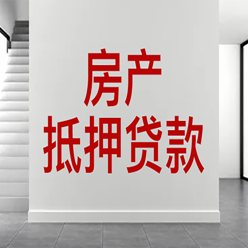 泰和房屋抵押贷款年限|个人住房抵押贷款-具体需要多久