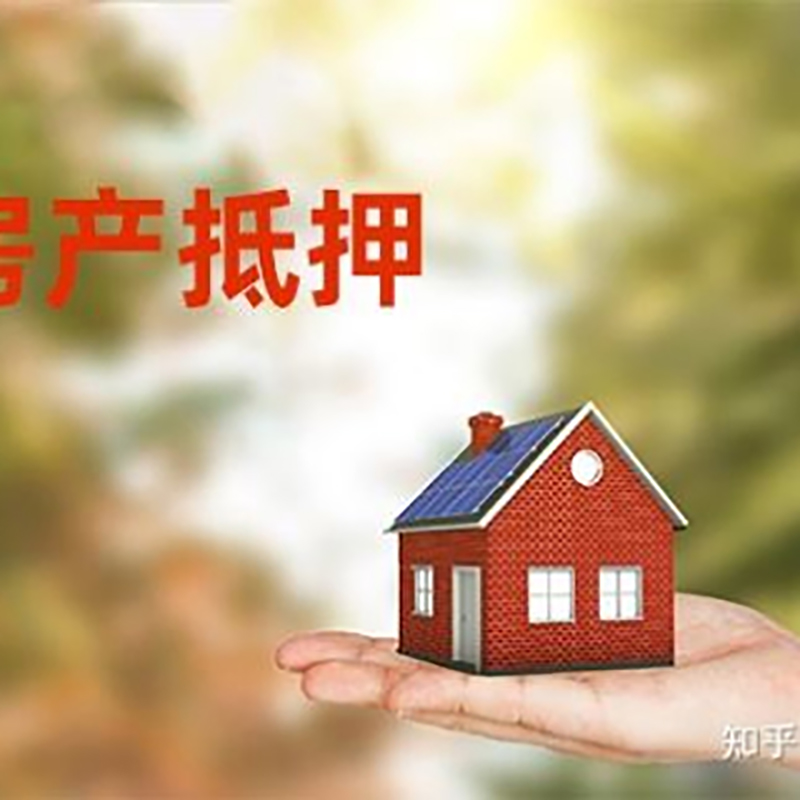 泰和房屋抵押贷款利率|银行房产抵押贷款-可贷好多年